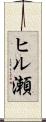 ヒル瀬 Scroll