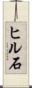 ヒル石 Scroll