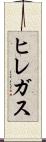 ヒレガス Scroll