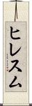 ヒレスム Scroll