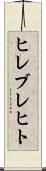 ヒレブレヒト Scroll