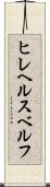 ヒレヘルスベルフ Scroll