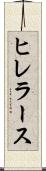 ヒレラース Scroll