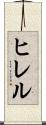ヒレル Scroll