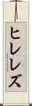ヒレレズ Scroll