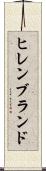 ヒレンブランド Scroll