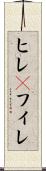 ヒレ(P) Scroll