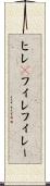 ヒレ(P) Scroll