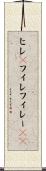 ヒレ(P) Scroll