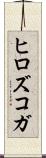 ヒロズコガ Scroll