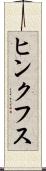 ヒンクフス Scroll