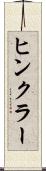 ヒンクラー Scroll