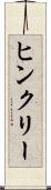 ヒンクリー Scroll