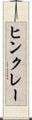ヒンクレー Scroll