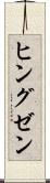 ヒングゼン Scroll