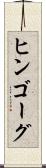 ヒンゴーグ Scroll