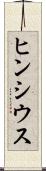 ヒンシウス Scroll