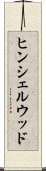 ヒンシェルウッド Scroll
