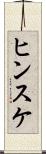 ヒンスケ Scroll