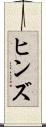 ヒンズ Scroll
