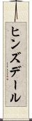 ヒンズデール Scroll