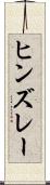 ヒンズレー Scroll