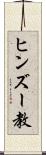 ヒンズー教 Scroll