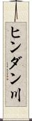 ヒンダン川 Scroll