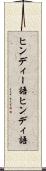 ヒンディー語 Scroll