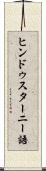 ヒンドゥスターニー語 Scroll