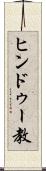 ヒンドゥー教 Scroll
