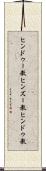 ヒンドゥー教 Scroll