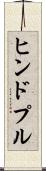 ヒンドプル Scroll