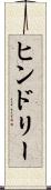 ヒンドリー Scroll