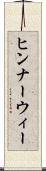 ヒンナーウィー Scroll