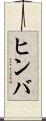 ヒンバ Scroll