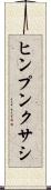 ヒンプンクサシ Scroll