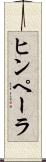 ヒンペーラ Scroll