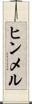 ヒンメル Scroll