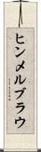 ヒンメルブラウ Scroll