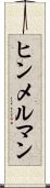 ヒンメルマン Scroll
