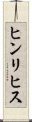 ヒンリヒス Scroll
