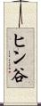 ヒン谷 Scroll