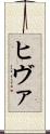 ヒヴァ Scroll