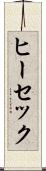 ヒーセック Scroll