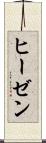 ヒーゼン Scroll