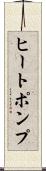 ヒートポンプ Scroll