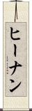 ヒーナン Scroll