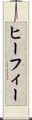 ヒーフィー Scroll