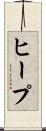 ヒープ Scroll